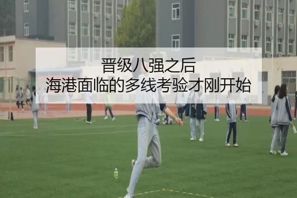 晋级八强之后 海港面临的多线考验才刚开始