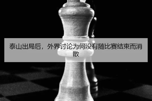 tai-shan-chu-ju-hou-wai-jie-tao-lun-wei-he-mei-you-sui-bi-sai-jie-shu-er-xiao-san-2-653.jpg